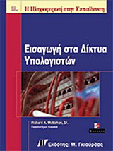 Εισαγωγή στα δίκτυα υπολογιστών