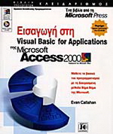 Εισαγωγή στη Visual Basic for Applications της Microsoft Access 2000