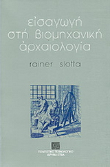 Εισαγωγή στη βιομηχανική αρχαιολογία