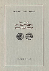 Εισαγωγή στη βυζαντινή σφραγιδογραφία