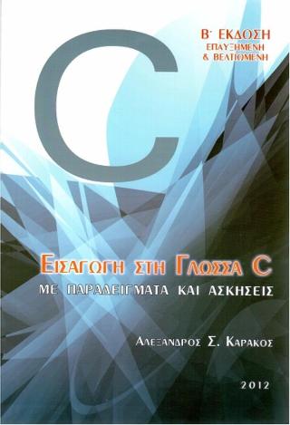 Εισαγωγή στη γλώσσα C