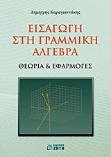 Εισαγωγή στη γραμμική άλγεβρα