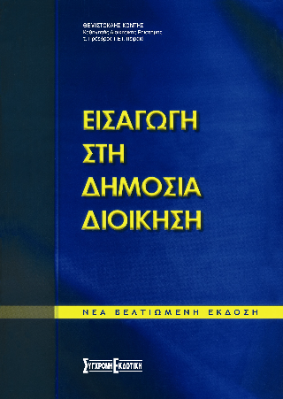 Εισαγωγή στη δημόσια διοίκηση