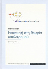 Εισαγωγή στη θεωρία υπολογισμού