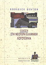 Εισαγωγή στη νεότερη ελληνική λογοτεχνία