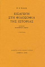Εισαγωγή στη φιλοσοφία της ιστορίας