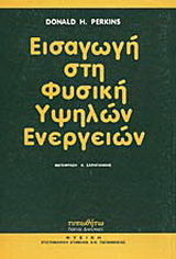 Εισαγωγή στη φυσική υψηλών ενεργειών