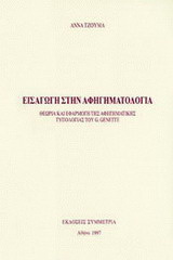 Εισαγωγή στην αφηγηματολογία