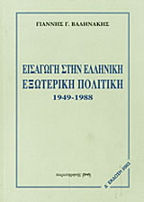 Εισαγωγή στην ελληνική εξωτερική πολιτική 1949-1988