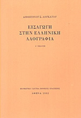 Εισαγωγή στην ελληνική λαογραφία