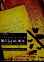 Εισαγωγή στην επιστήμη του τύπου