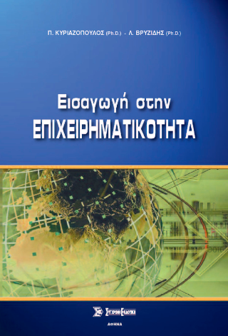Εισαγωγή στην επιχειρηματικότητα