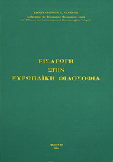 Εισαγωγή στην ευρωπαϊκή φιλοσοφία