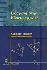 Εισαγωγή στην κβαντομηχανική