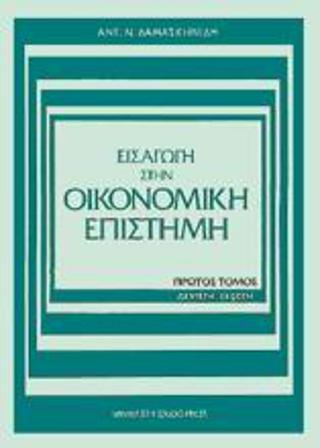 Εισαγωγή στην οικονομική επιστήμη
