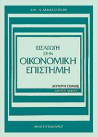 Εισαγωγή στην οικονομική επιστήμη –