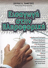 Εισαγωγή στην πληροφορική