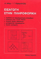 Εισαγωγή στην πληροφορική