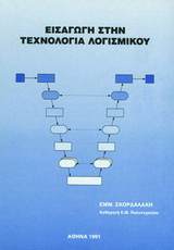 Εισαγωγή στην τεχνολογία λογισμικού