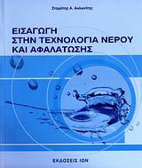 Εισαγωγή στην τεχνολογία νερού και αφαλάτωσης