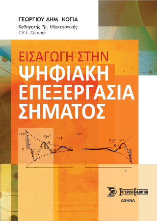 Εισαγωγή στην ψηφιακή επεξεργασία σήματος
