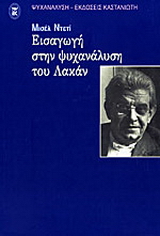Εισαγωγή στην ψυχανάλυση του Λακάν