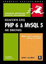 Εισαγωγή στις PHP 6 &amp; MYSQL 5