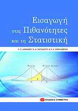 Εισαγωγή στις πιθανότητες και τη στατιστική