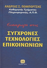 Εισαγωγή στις σύγχρονες τεχνολογίες επικοινωνιών