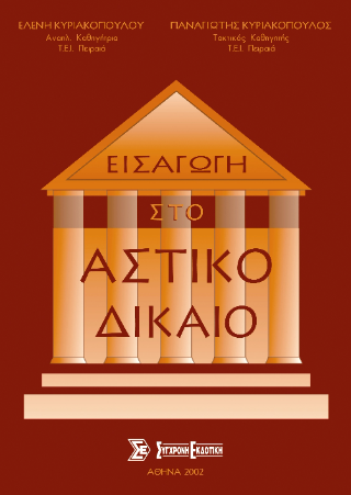 Εισαγωγή στο αστικό δίκαιο