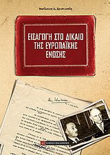 Εισαγωγή στο δίκαιο της Ευρωπαϊκής Ένωσης
