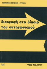 Εισαγωγή στο δίκαιο του ανταγωνισμού