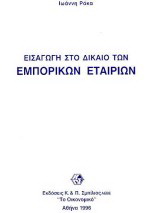 Εισαγωγή στο δίκαιο των εμπορικών εταιριών