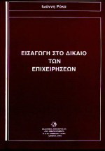 Εισαγωγή στο δίκαιο των επιχειρήσεων