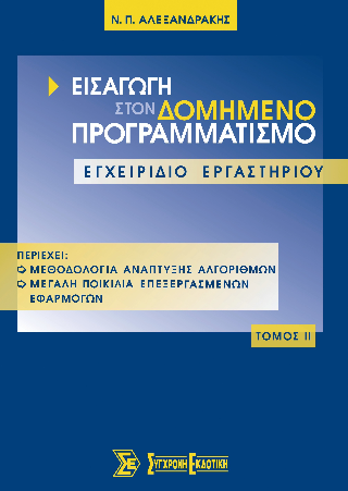 Εισαγωγή στον δομημένο προγραμματισμό