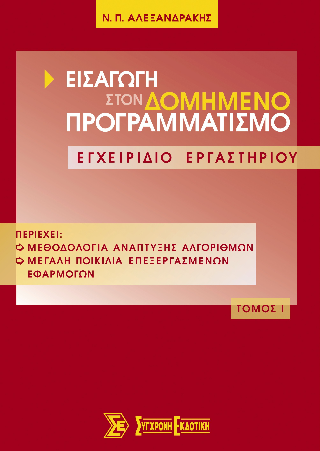 Εισαγωγή στον δομημένο προγραμματισμό