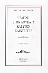 Εισαγωγή στον Λούκατς και στον Χάιντεγγερ