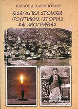 Εισαγωγικά στοιχεία ποντιακής ιστορίας και λαογραφίας