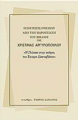 Εισηγήσεις ομιλιών από την παρουσίαση του βιβλίου της Χριστίνας Αργυροπούλου “Η γλώσσα στην ποίηση του Έκτορα Κακναβάτου”