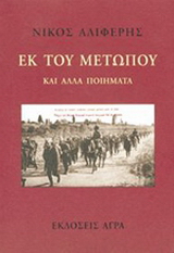 Εκ του μετώπου