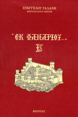 Εκ Φαναρίου Β