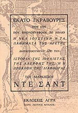 Εκατό γκραβούρες του 1797 που εικονογραφούν το βιβλίο “Η νέα Ιουστίνη ή τα παθήματα της αρετής”