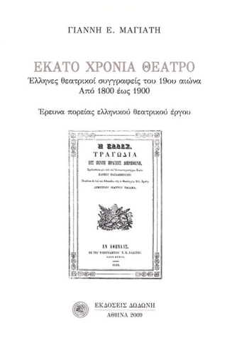 Εκατό χρόνια θέατρο