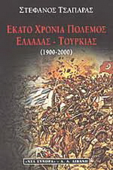 Εκατό χρόνια πόλεμος Ελλάδας – Τουρκίας