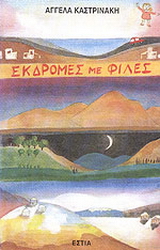 Εκδρομές με φίλες