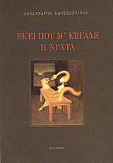 Εκεί που μ’ έβγαλε η νύχτα