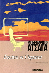 Εκείνοι οι ουρανοί