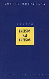 Εκείνος και εκείνος