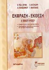 Έκθεση – Έκφραση Α΄ Ενιαίου Λυκείου
