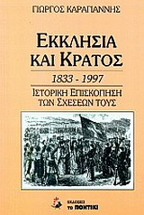 Εκκλησία και κράτος 1833 – 1997